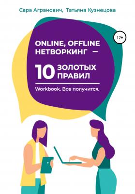 Online, offline нетворкинг – 10 золотых правил - Сара Агранович 