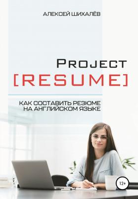Project Resume - Алексей Викторович Шихалёв 
