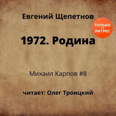 1972. Родина - Евгений Щепетнов Михаил Карпов