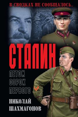 Сталин летом сорок первого - Николай Шахмагонов В сводках не сообщалось…