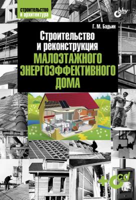 Строительство и реконструкция малоэтажного энергоэффективного дома - Геннадий Бадьин Строительство и архитектура