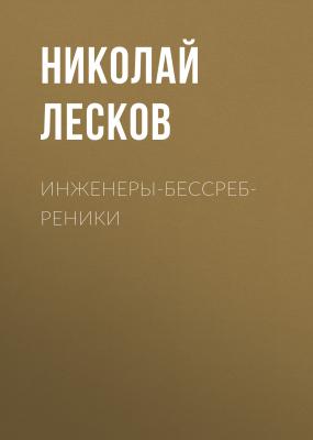 Инженеры-бессребреники - Николай Лесков Праведники
