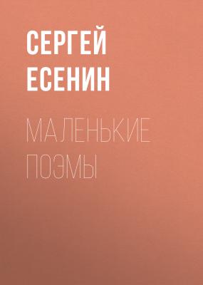 Маленькие поэмы - Сергей Есенин 