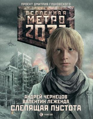 Слепящая пустота - Андрей Чернецов Вселенная «Метро 2033»