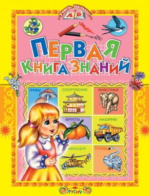 Первая книга знаний - Татьяна Комзалова Учись, малыш! (Русич)