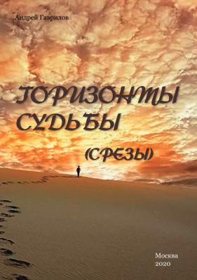 Горизонты Судьбы (Срезы) - Андрей Гаврилов 