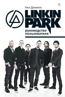 Linkin Park. Руководство пользователя - Нил Дэниелс Дискография
