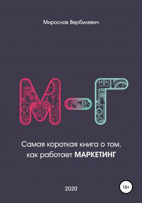 М-г. Самая короткая книга о том, как работает маркетинг - Мирослав Вербилевич 