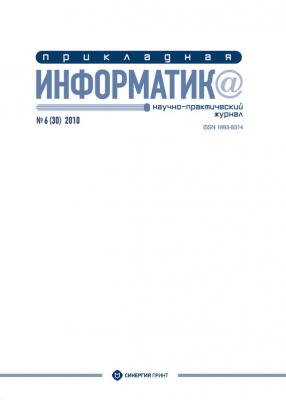 Прикладная информатика №6 (30) 2010 - Отсутствует Журнал «Прикладная информатика»