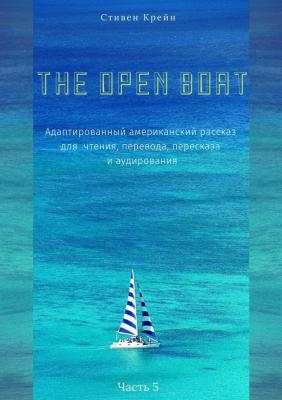 The Open Boat. Адаптированный американский рассказ для чтения, перевода, пересказа и аудирования. Часть 5 - Стивен Крейн 