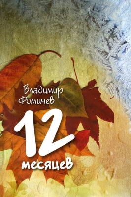 12 месяцев (сборник) - Владимир Фомичев 