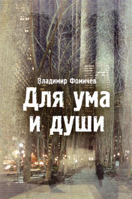Для ума и души (сборник) - Владимир Фомичев 