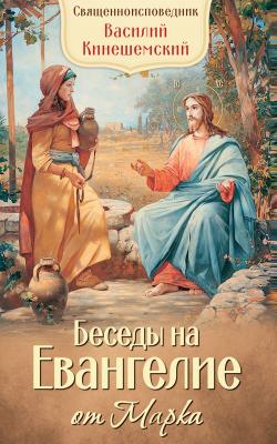 Беседы на Евангелие от Марка - Священномученик Василий Кинешемский 