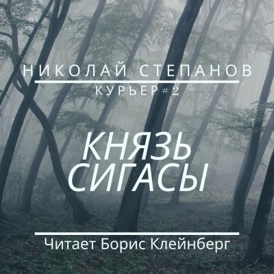 Князь Сигасы - Николай Степанов Курьер