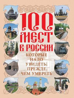 100 мест в России, которые надо увидеть, прежде чем умереть - Отсутствует 