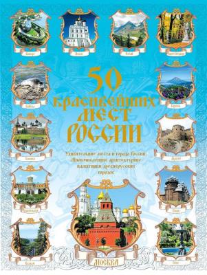 50 красивейших мест России - Отсутствует 