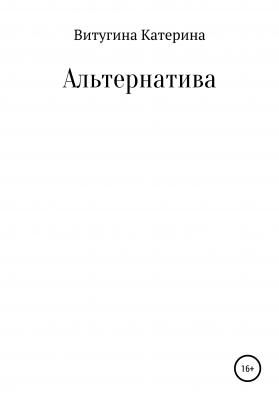 Альтернатива - Катерина Витугина 