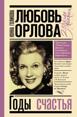 Любовь Орлова: Годы счастья - Нонна Голикова Зеркало памяти