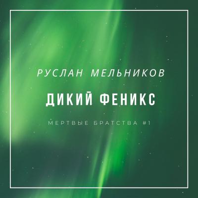 Дикий Феникс - Руслан Мельников Мертвые Братства
