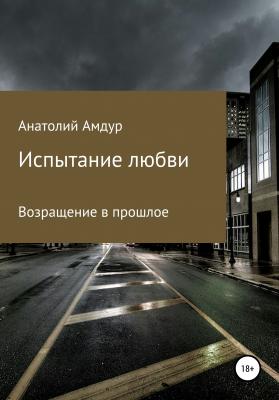 Испытание любви - Анатолий Амдур 