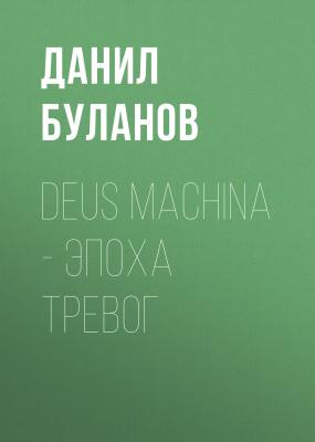 Deus Machina – Эпоха Тревог - Данил Максимович Буланов 