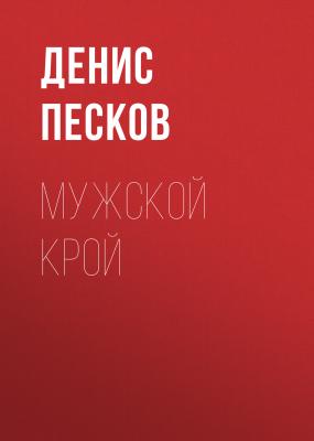 МУЖСКОЙ КРОЙ - Денис Песков Forbes выпуск 07-08-2020
