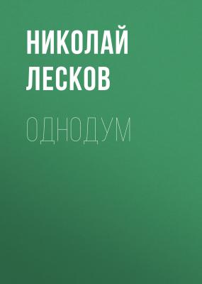 Однодум - Николай Лесков Праведники