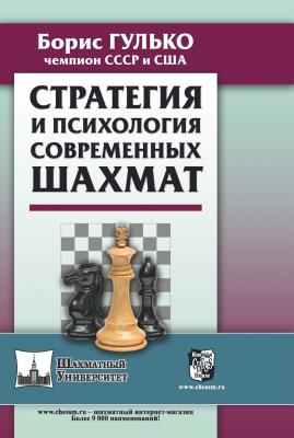 Стратегия и психология современных шахмат - Б. Ф. Гулько Шахматный университет