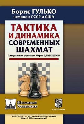 Тактика и динамика современных шахмат - Б. Ф. Гулько Шахматный университет
