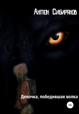 Девочка, победившая волка - Антон Сибиряков 