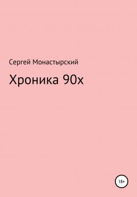 Хроника 90х - Сергей Семенович Монастырский 