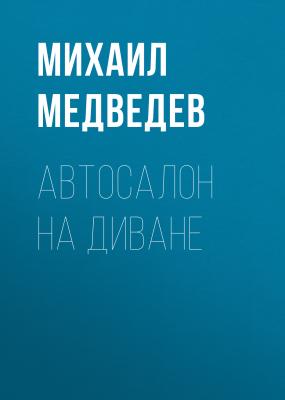 АВТОСАЛОН НА ДИВАНЕ - ОЛЕГ (АПЕЛЬСИН) БОЧАРОВ Maxim выпуск 05-2020