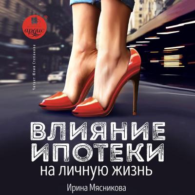 Влияние ипотеки на личную жизнь - Ирина Мясникова 