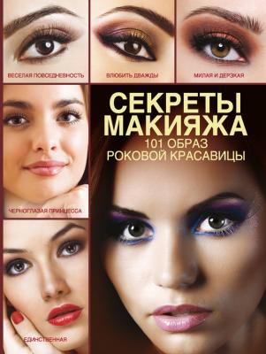 Секреты макияжа. 101 образ роковой красавицы - Э. А. Пчелкина 