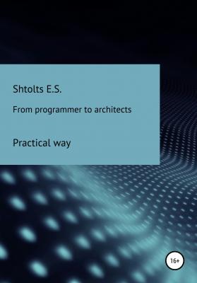 From programmer to architects. Practical way - Евгений Сергеевич Штольц 