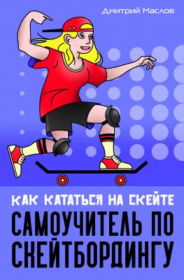 Самоучитель по скейтборду. Как кататься на скейте - Дмитрий Маслов 
