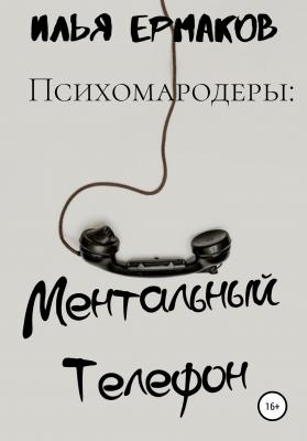 Психомародеры: Ментальный Телефон - Илья Сергеевич Ермаков 
