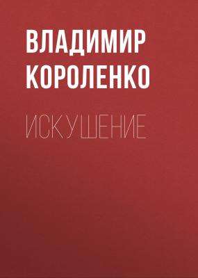 Искушение - Владимир Короленко Сибирские рассказы и очерки