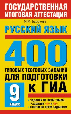 Русский язык. 400 типовых тестовых заданий для подготовки к ГИА. 9 класс - М. М. Баронова ГИА – экзамен в новой форме