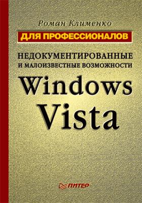 Недокументированные и малоизвестные возможности Windows Vista. Для профессионалов - Роман Клименко Для профессионалов