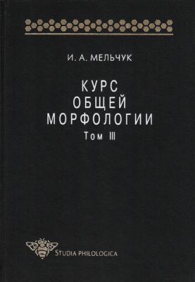 Курс общей морфологии. Том III - И. А. Мельчук Studia philologica