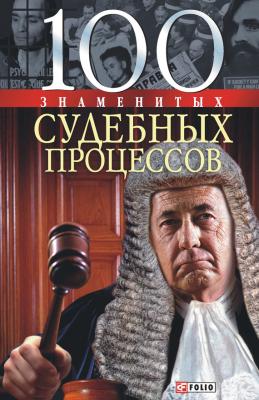 100 знаменитых судебных процессов - Валентина Скляренко 100 знаменитых