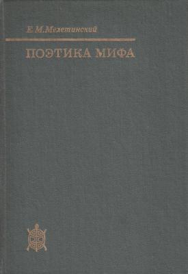 Поэтика мифа - Е. М. Мелетинский Исследования по фольклору и мифологии Востока