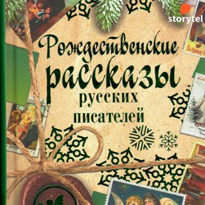 Рождественские рассказы русских писателей - Коллектив авторов 