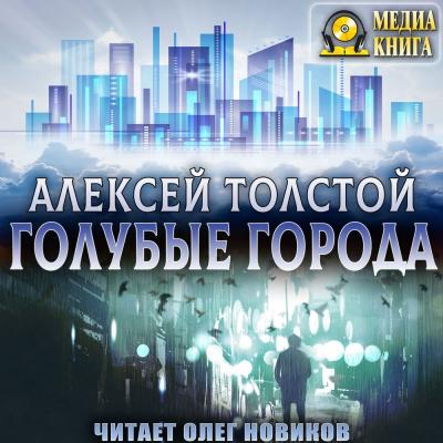 Голубые города - Алексей Толстой 