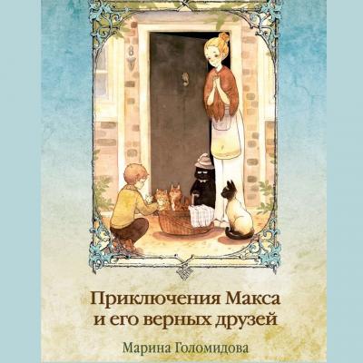 Приключения Макса и его верных друзей - Марина Голомидова 