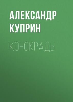 Конокрады - Александр Куприн 