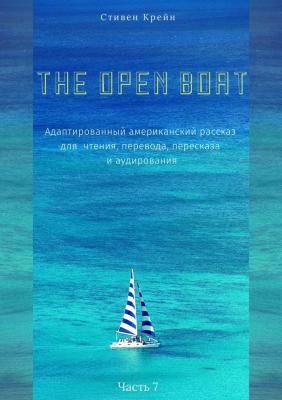 The Open Boat. Адаптированный американский рассказ для чтения, перевода, пересказа и аудирования. Часть 7 - Стивен Крейн 