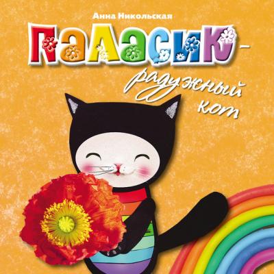 Паласик – радужный кот - Анна Никольская Учимся с Паласиком