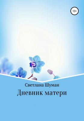 Дневник матери - Светлана Георгиевна Шуман 